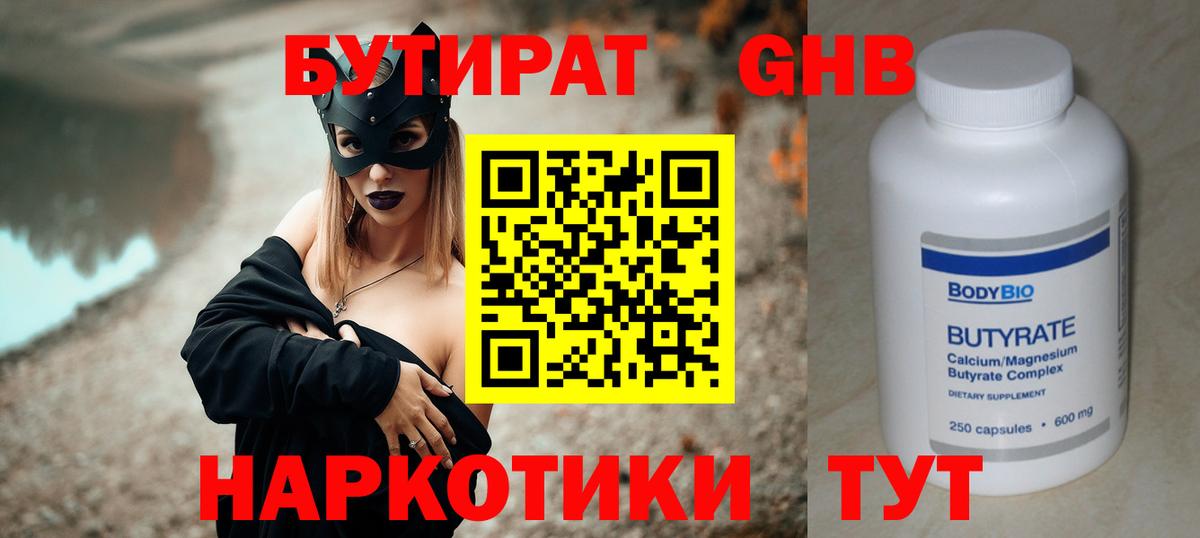 Бутират бутандиол  Бутират  Новошахтинск  Вход с VPN 