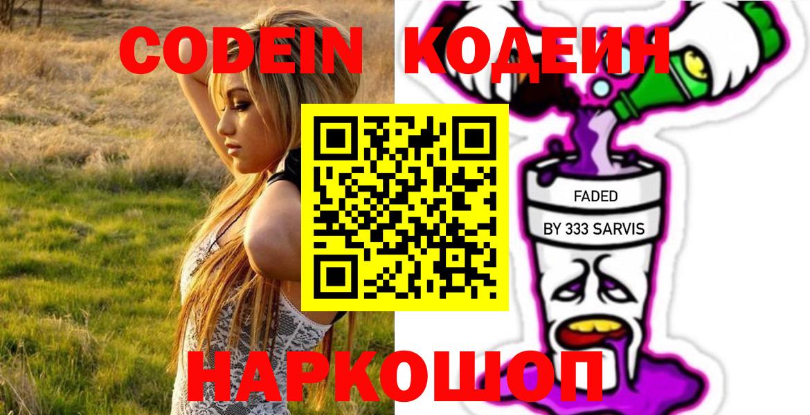 Новошахтинск  Кодеиновый сироп Lean Purple Drank  купить закладку  Вход с VPN 